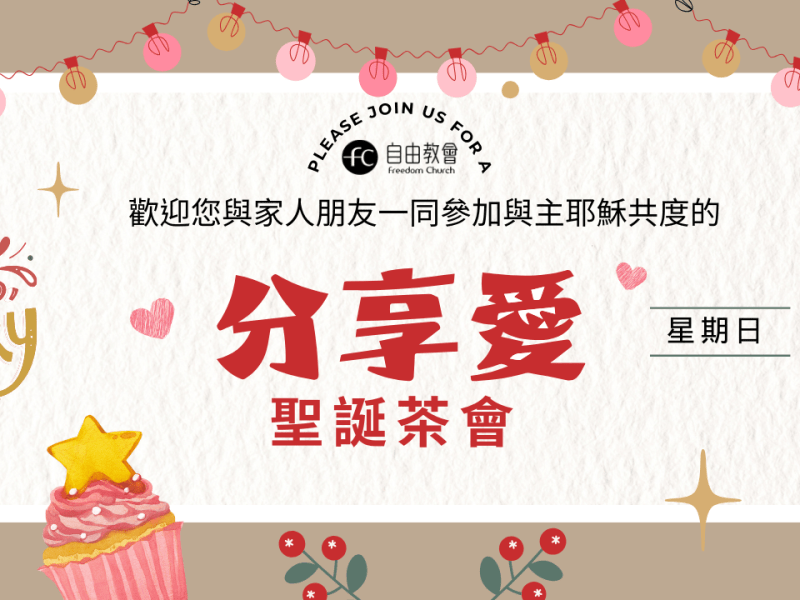邀請您參加分享愛聖誕節茶會
