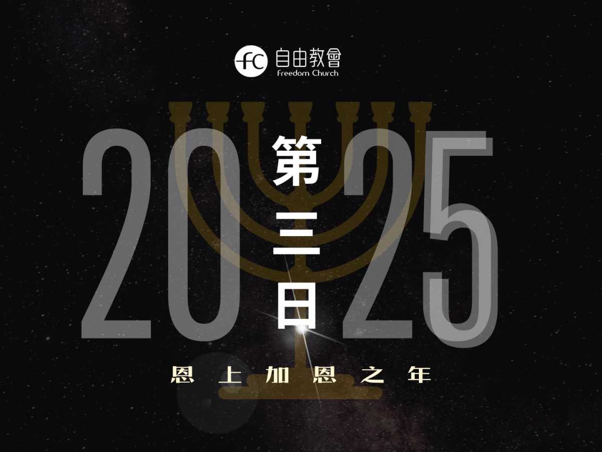 2025異象-第三日(桌布下載)